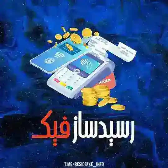 ربات رسیدساز فیک