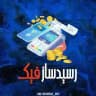 ربات رسیدساز فیک