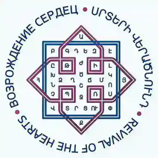 БФ "ВОЗРОЖДЕНИЕ СЕРДЕЦ" II “REVIVAL OF THE HEARTS" Charity Foundation II Բարեգործական Հիմնադրամ "Սրտերի Վերածնունդ"