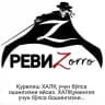 РевиZorro