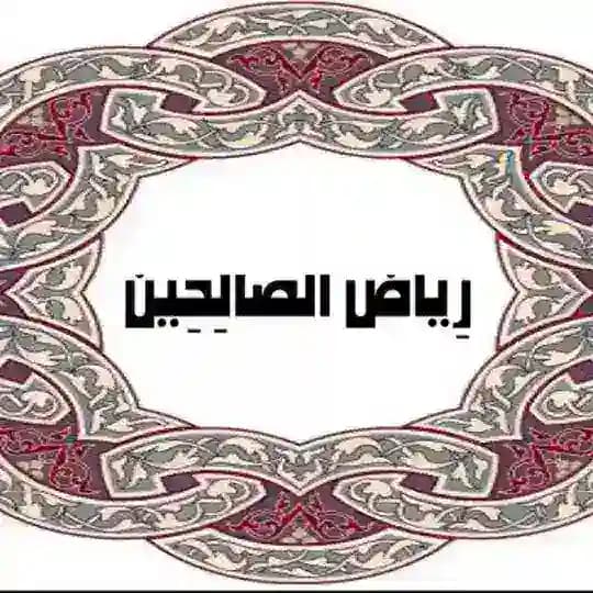 رِيٓاضُ الصٓالِحيْن