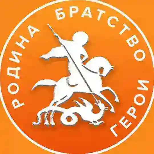 Родина. Братство. Герои