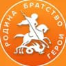 Родина. Братство. Герои