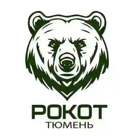 РОКОТ | Тюмень