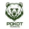 РОКОТ | Тюмень