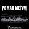 Роман Метум