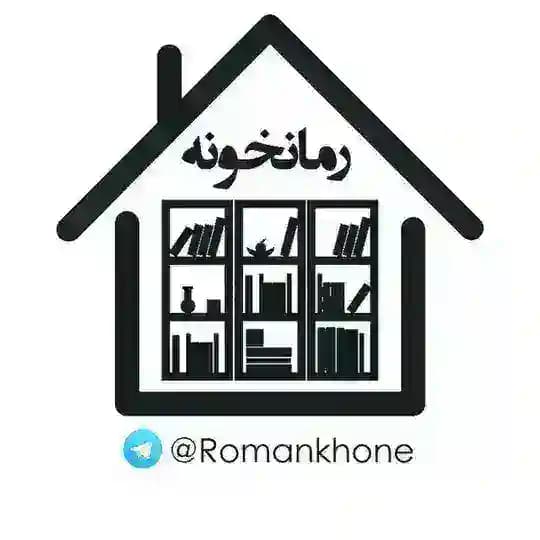 رمــــانخـــــ📚ــــونہ Profile