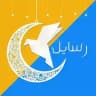 رسايل - Rsaa2l