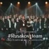 Rusakov_team | Event & MICE