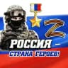 Россия — страна героев! 🇷🇺