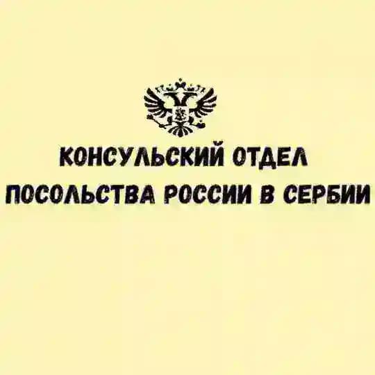 Консульский отдел Посольства России в Сербии🇷🇺🇷🇸