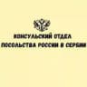 Консульский отдел Посольства России в Сербии🇷🇺🇷🇸