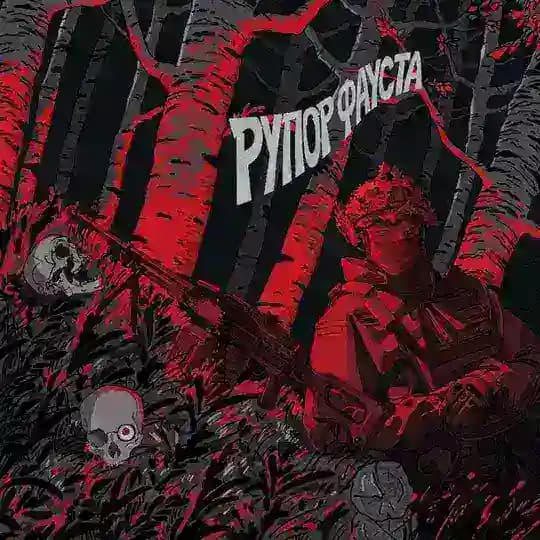Рупор Фауста | Z