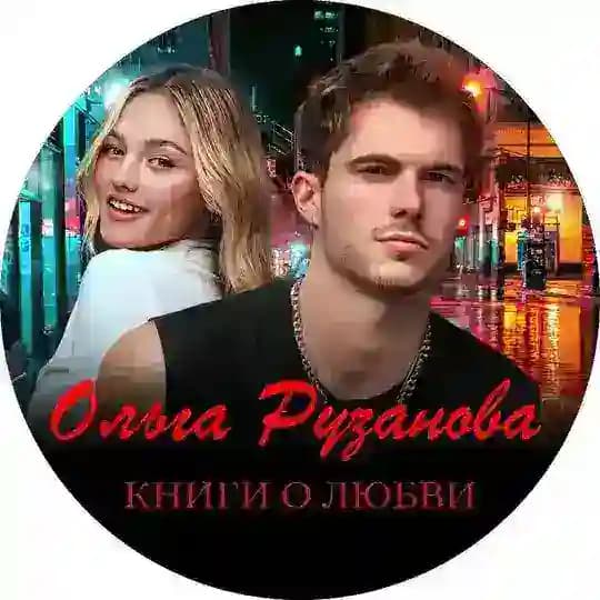 Ольга Рузанова. О любви