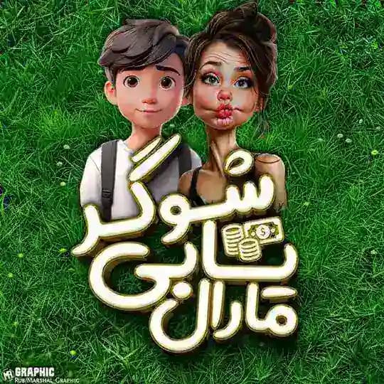 « شوگر یابی🎄 رل یابی »