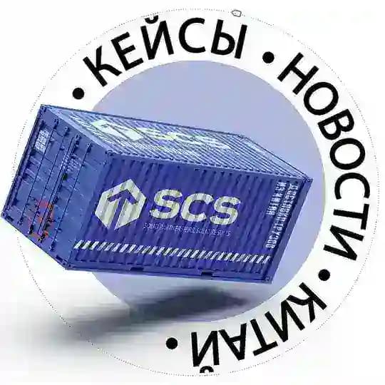 SCS | Кейсы. Логистика. Китай