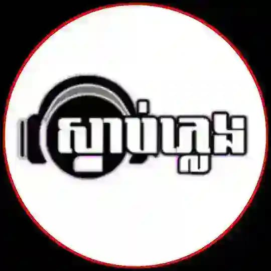 ស្ដាប់ភ្លេង 5G🎧