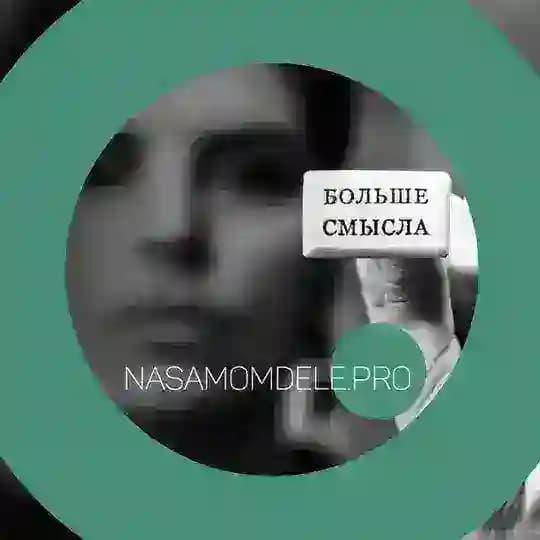 СМЫСЛОВЫЕ КАРКАСЫ | Масленникова Д. | 21+