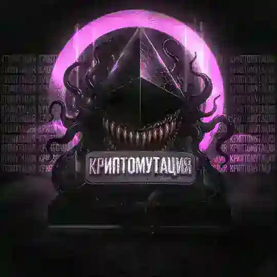 • КРИПТОМУТАЦИЯ •
