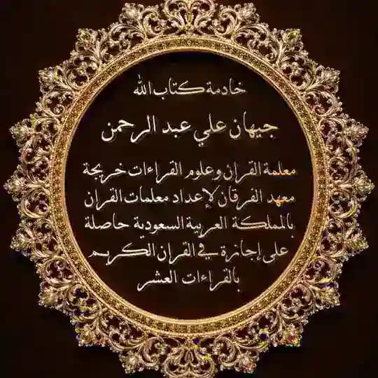 القناة الرسمية للشيخة جيهان علي