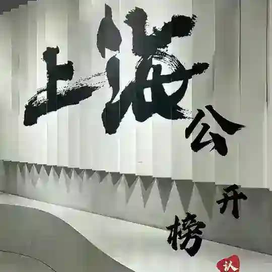 上海《沪爷》公开榜
