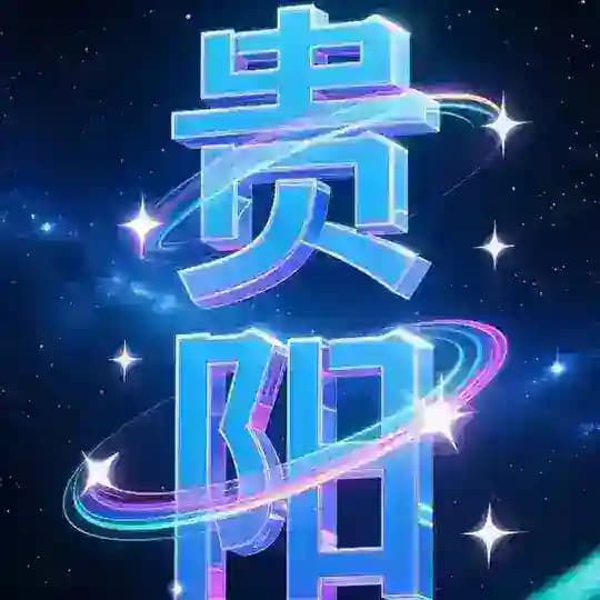 贵阳选妃榜