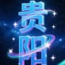 贵阳选妃榜