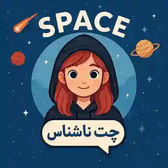 ربات چت ناشناس SPACE 👩🚀
