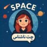 ربات چت ناشناس SPACE 👩‍🚀