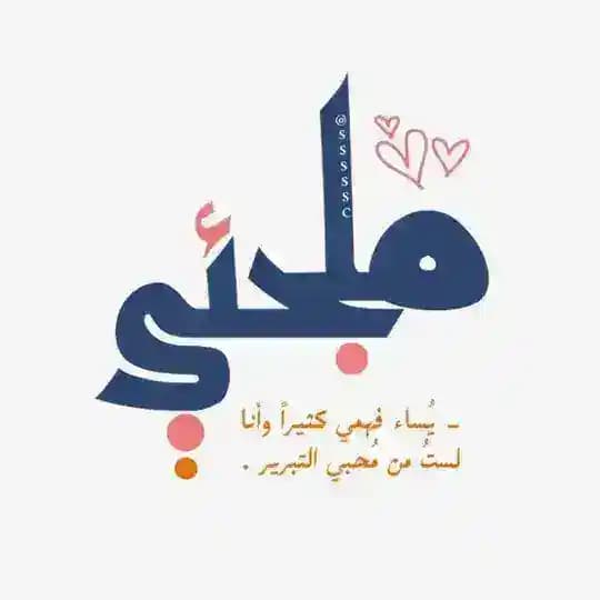 ملجئي 🤎