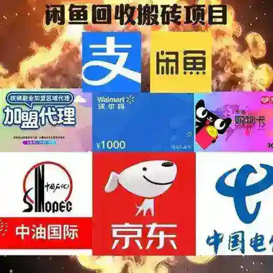 【搬砖项目】㊙️闲鱼回收🔥赚钱项目🔥话费卡 油卡 E卡 🔥赚钱🔥搬砖🔥兼职🔥灰产🔥跑分🔥洗钱🔥网赚🔥刷单🔥挣钱🔥搞钱🔥灰色🔥项目🔥偏门🔥副业🔥薅羊毛🔥羊毛🔥挂机🔥创业🔥白嫖🔥闲鱼㊙️靠谱㊙️资源㊙️野路子㊙️核销