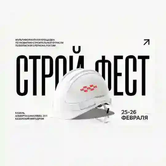 СтройФест 2026 Поволжье
