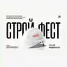 СтройФест 2026 Поволжье