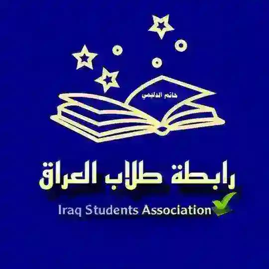رابطة طلاب العراق