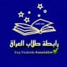 رابطة طلاب العراق
