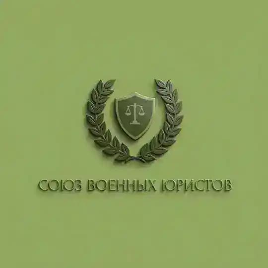 Союз военных юристов