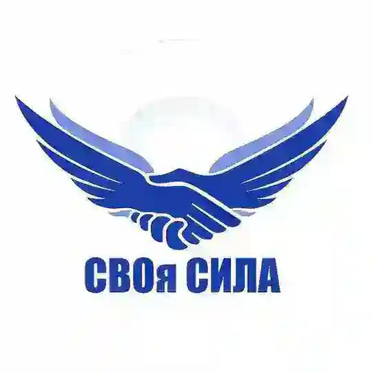 СВОя сила