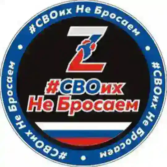 #СВОихНеБросаем 🇷🇺