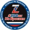 #СВОихНеБросаем 🇷🇺