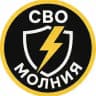 СВО Молния