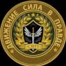 Общественная организация "Движение Сила в правде"