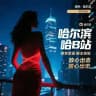 哈尔滨哈逼站🔞