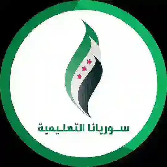 سوريانا التعليمية ، بكلوريا سوريا ، جامعات سوريا