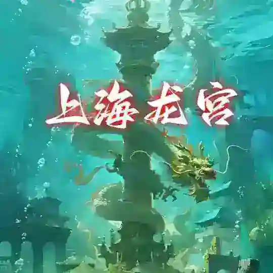 上海•龙宫