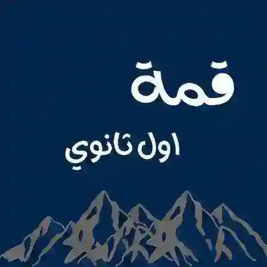 ملخصات اول ثانوي | قمة