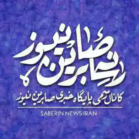 کانال رسمی صابرین نیوز