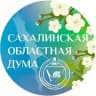 Сахалинская областная Дума