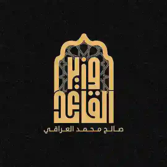 وزير القائد - صالح محمد العراقي