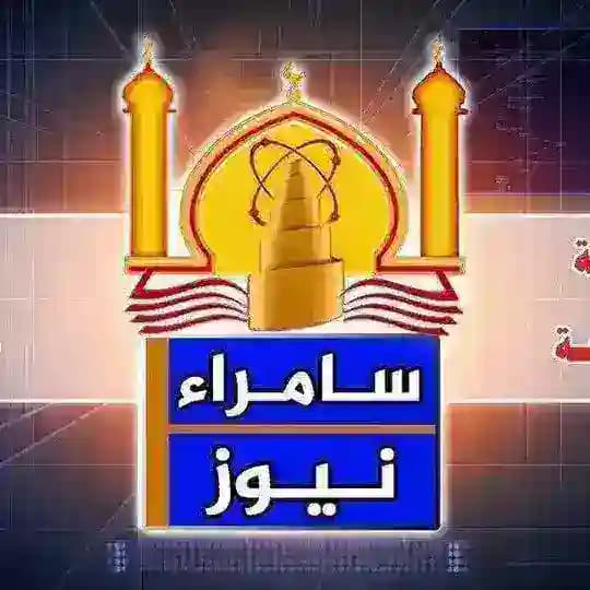 سامراء نيوز - Samarra News