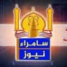 سامراء نيوز - Samarra News